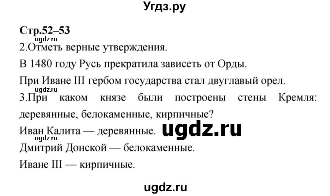 ГДЗ (Решебник) по окружающему миру 4 класс (рабочая тетрадь) Е.В. Саплина / часть 1. страница номер / 52–53