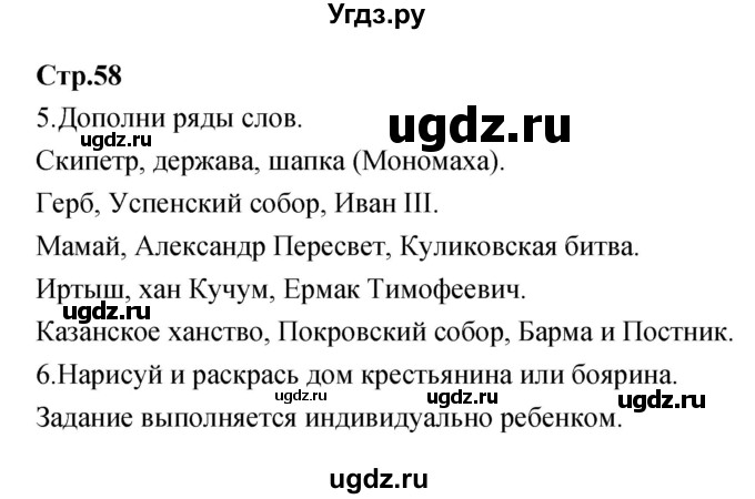 ГДЗ (Решебник) по окружающему миру 4 класс (рабочая тетрадь) Е.В. Саплина / часть 1. страница номер / 58