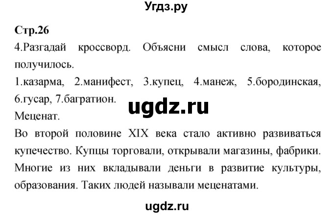 ГДЗ (Решебник) по окружающему миру 4 класс (рабочая тетрадь) Е.В. Саплина / часть 2. страница номер / 26