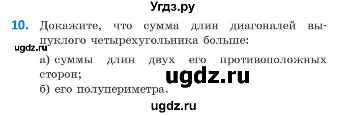 ГДЗ (Учебник ) по геометрии 8 класс Казаков В.В. / задача / 10