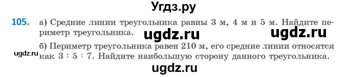 ГДЗ (Учебник ) по геометрии 8 класс Казаков В.В. / задача / 105