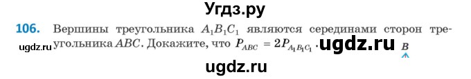 ГДЗ (Учебник ) по геометрии 8 класс Казаков В.В. / задача / 106