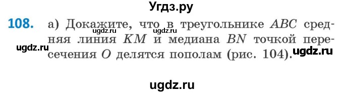 ГДЗ (Учебник ) по геометрии 8 класс Казаков В.В. / задача / 108