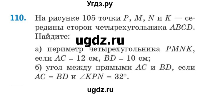 ГДЗ (Учебник ) по геометрии 8 класс Казаков В.В. / задача / 110