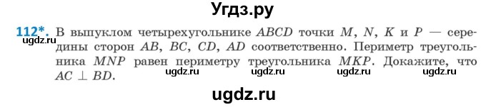 ГДЗ (Учебник ) по геометрии 8 класс Казаков В.В. / задача / 112