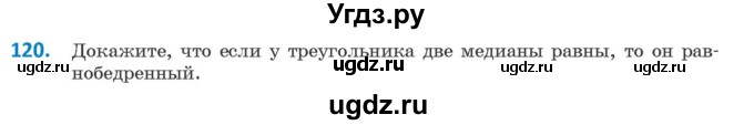ГДЗ (Учебник ) по геометрии 8 класс Казаков В.В. / задача / 120
