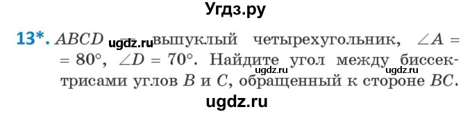 ГДЗ (Учебник ) по геометрии 8 класс Казаков В.В. / задача / 13