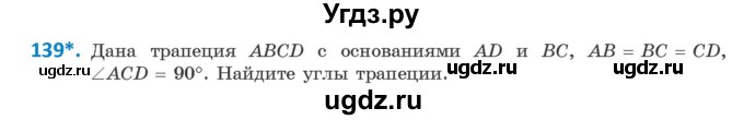 ГДЗ (Учебник ) по геометрии 8 класс Казаков В.В. / задача / 139