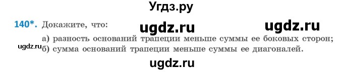 ГДЗ (Учебник ) по геометрии 8 класс Казаков В.В. / задача / 140