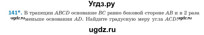 ГДЗ (Учебник ) по геометрии 8 класс Казаков В.В. / задача / 141