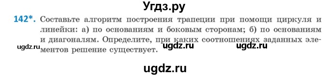 ГДЗ (Учебник ) по геометрии 8 класс Казаков В.В. / задача / 142