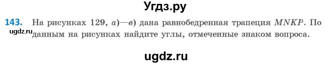 ГДЗ (Учебник ) по геометрии 8 класс Казаков В.В. / задача / 143