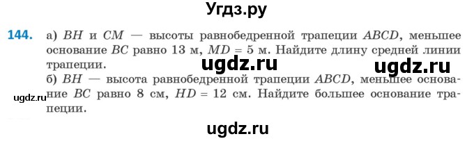 ГДЗ (Учебник ) по геометрии 8 класс Казаков В.В. / задача / 144
