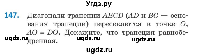 ГДЗ (Учебник ) по геометрии 8 класс Казаков В.В. / задача / 147