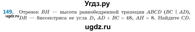 ГДЗ (Учебник ) по геометрии 8 класс Казаков В.В. / задача / 149