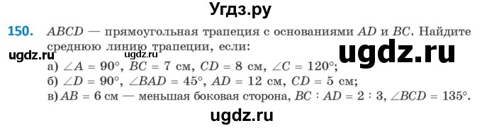 ГДЗ (Учебник ) по геометрии 8 класс Казаков В.В. / задача / 150