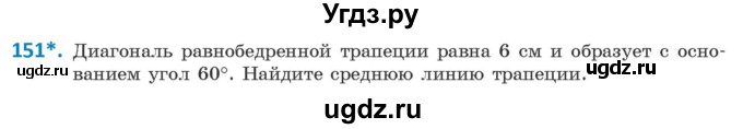 ГДЗ (Учебник ) по геометрии 8 класс Казаков В.В. / задача / 151