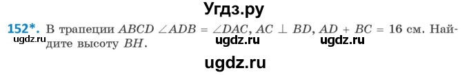 ГДЗ (Учебник ) по геометрии 8 класс Казаков В.В. / задача / 152