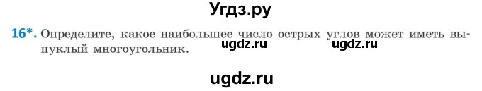 ГДЗ (Учебник ) по геометрии 8 класс Казаков В.В. / задача / 16