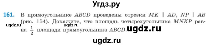 ГДЗ (Учебник ) по геометрии 8 класс Казаков В.В. / задача / 161