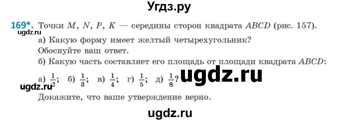 ГДЗ (Учебник ) по геометрии 8 класс Казаков В.В. / задача / 169