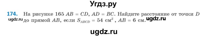 ГДЗ (Учебник ) по геометрии 8 класс Казаков В.В. / задача / 174