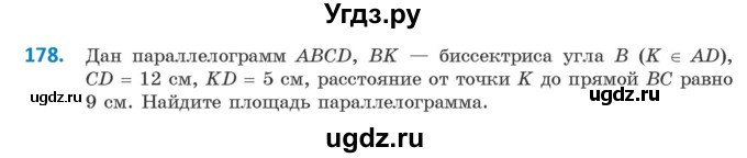 ГДЗ (Учебник ) по геометрии 8 класс Казаков В.В. / задача / 178