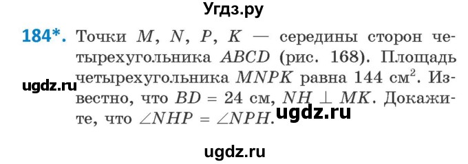 ГДЗ (Учебник ) по геометрии 8 класс Казаков В.В. / задача / 184