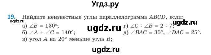 ГДЗ (Учебник ) по геометрии 8 класс Казаков В.В. / задача / 19