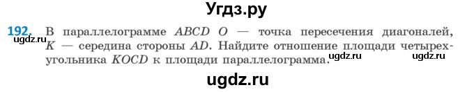 ГДЗ (Учебник ) по геометрии 8 класс Казаков В.В. / задача / 192