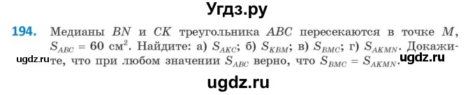 ГДЗ (Учебник ) по геометрии 8 класс Казаков В.В. / задача / 194