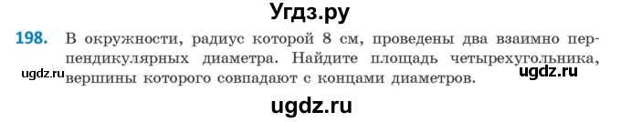 ГДЗ (Учебник ) по геометрии 8 класс Казаков В.В. / задача / 198