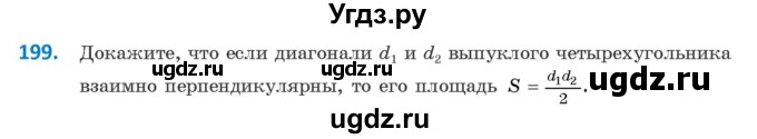 ГДЗ (Учебник ) по геометрии 8 класс Казаков В.В. / задача / 199