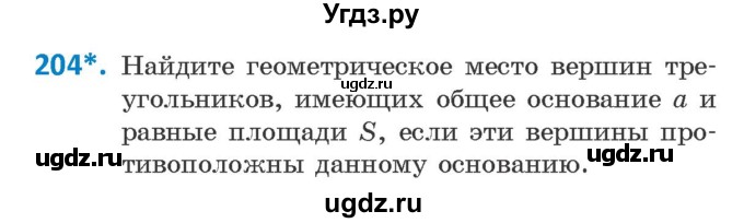 ГДЗ (Учебник ) по геометрии 8 класс Казаков В.В. / задача / 204