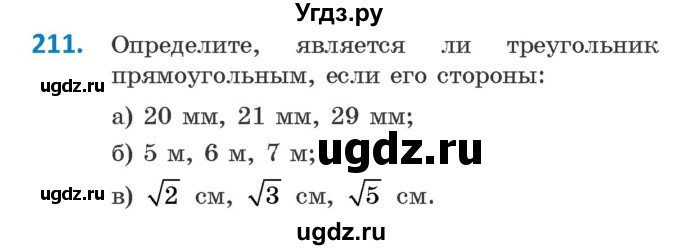 ГДЗ (Учебник ) по геометрии 8 класс Казаков В.В. / задача / 211