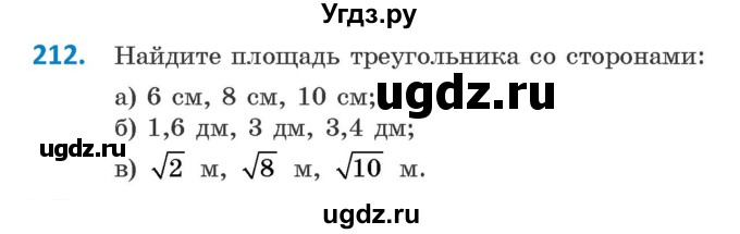 ГДЗ (Учебник ) по геометрии 8 класс Казаков В.В. / задача / 212