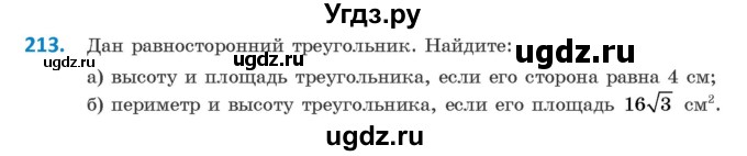 ГДЗ (Учебник ) по геометрии 8 класс Казаков В.В. / задача / 213