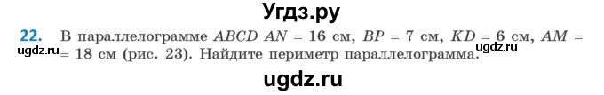 ГДЗ (Учебник ) по геометрии 8 класс Казаков В.В. / задача / 22