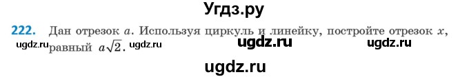 ГДЗ (Учебник ) по геометрии 8 класс Казаков В.В. / задача / 222