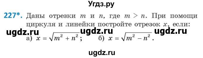 ГДЗ (Учебник ) по геометрии 8 класс Казаков В.В. / задача / 227