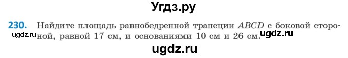 ГДЗ (Учебник ) по геометрии 8 класс Казаков В.В. / задача / 230