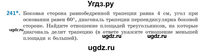 ГДЗ (Учебник ) по геометрии 8 класс Казаков В.В. / задача / 241