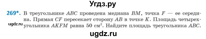 ГДЗ (Учебник ) по геометрии 8 класс Казаков В.В. / задача / 269