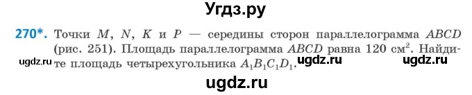 ГДЗ (Учебник ) по геометрии 8 класс Казаков В.В. / задача / 270