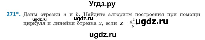 ГДЗ (Учебник ) по геометрии 8 класс Казаков В.В. / задача / 271
