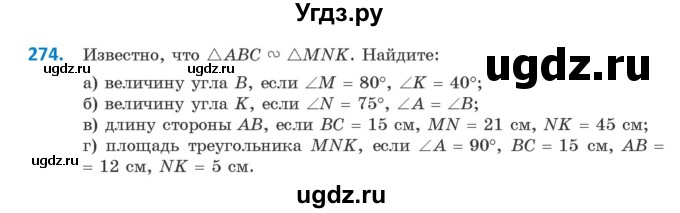 ГДЗ (Учебник ) по геометрии 8 класс Казаков В.В. / задача / 274