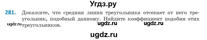 ГДЗ (Учебник ) по геометрии 8 класс Казаков В.В. / задача / 281