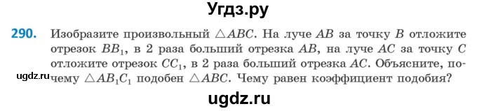 ГДЗ (Учебник ) по геометрии 8 класс Казаков В.В. / задача / 290
