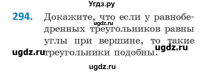 ГДЗ (Учебник ) по геометрии 8 класс Казаков В.В. / задача / 294