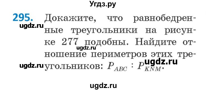 ГДЗ (Учебник ) по геометрии 8 класс Казаков В.В. / задача / 295